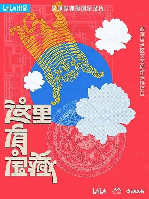 这里有宝藏（2024）