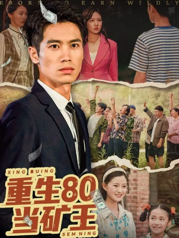 短剧：重生80当矿王（60集）