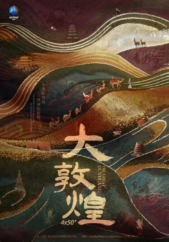 大敦煌（2023）