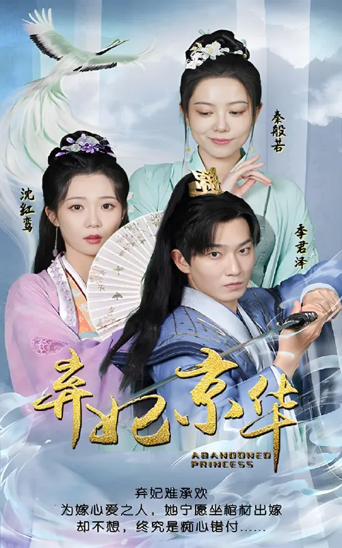 弃妃京华（91集）