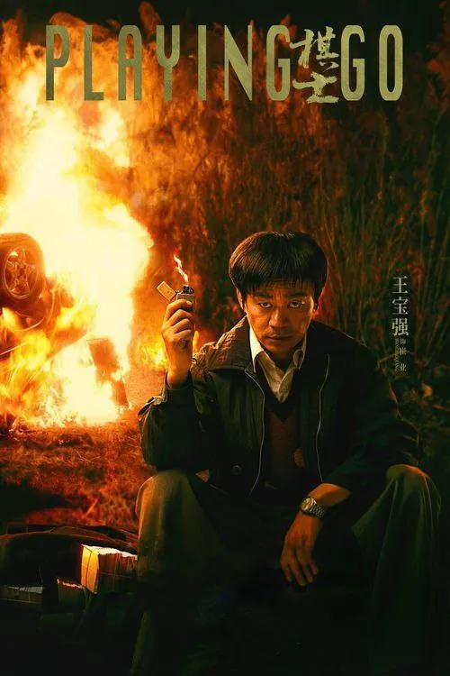 棋士（2025）