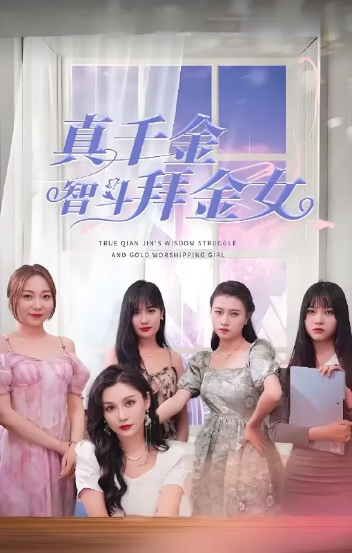 真千金智斗拜金女（全集）