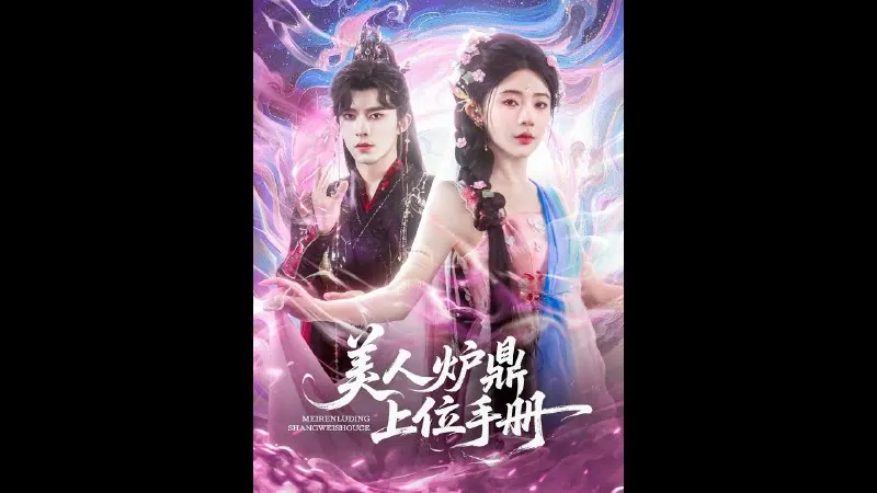 美人炉鼎上位手册（80集）