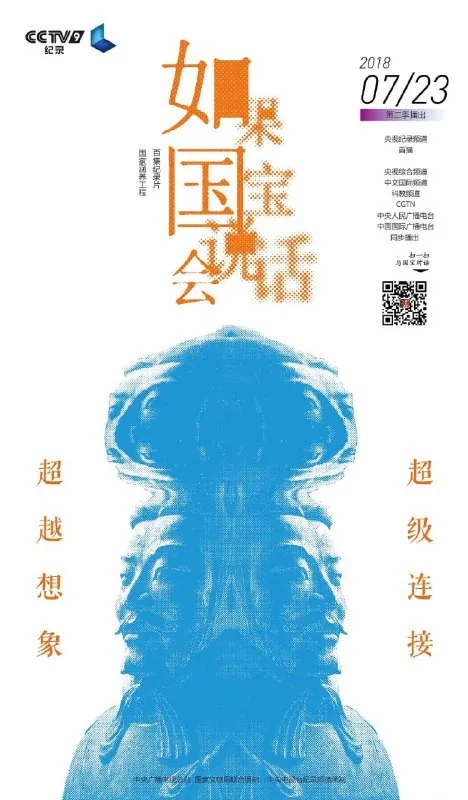 如果国宝会说话第二季（2018）