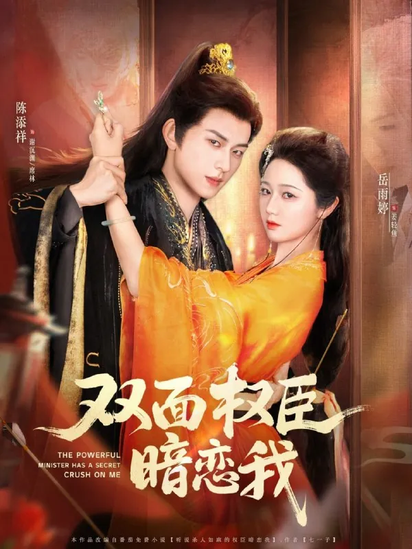 短剧：双面权臣暗恋我（91集）