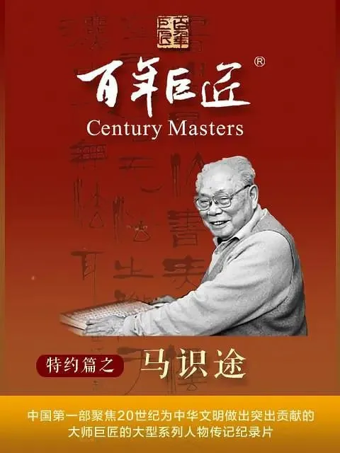百年巨匠·马识途（2022）
