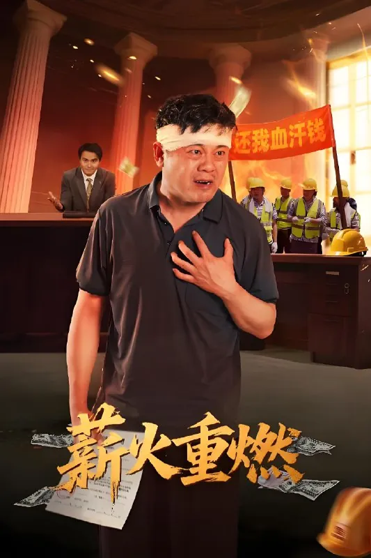 薪火重燃（60集）