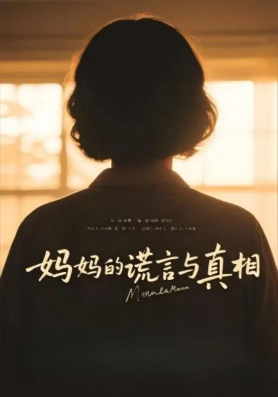 短剧：妈妈的谎言与真相