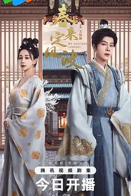 春来定风波（2025）