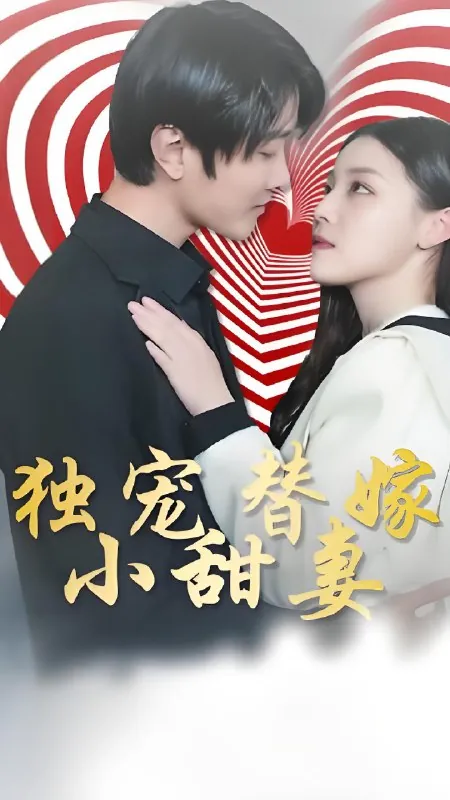 独宠替嫁小甜妻（100集）短剧