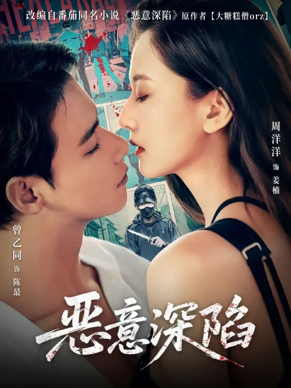 短剧：恶意深陷