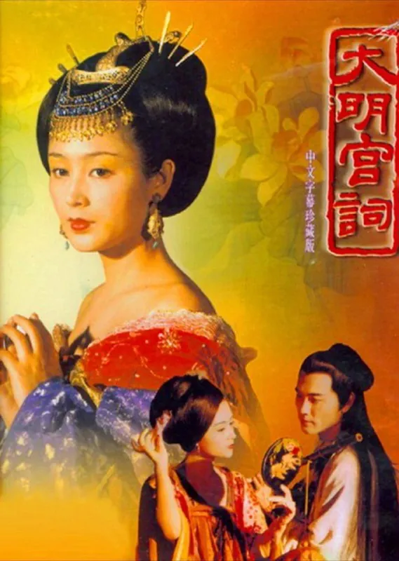 大明宫词（2000）