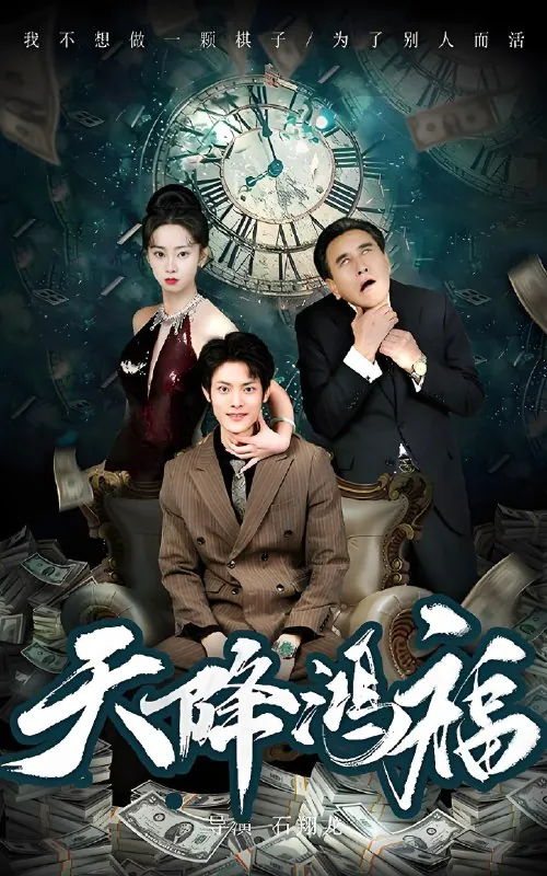 天降鸿福（60集）张如熠|短剧