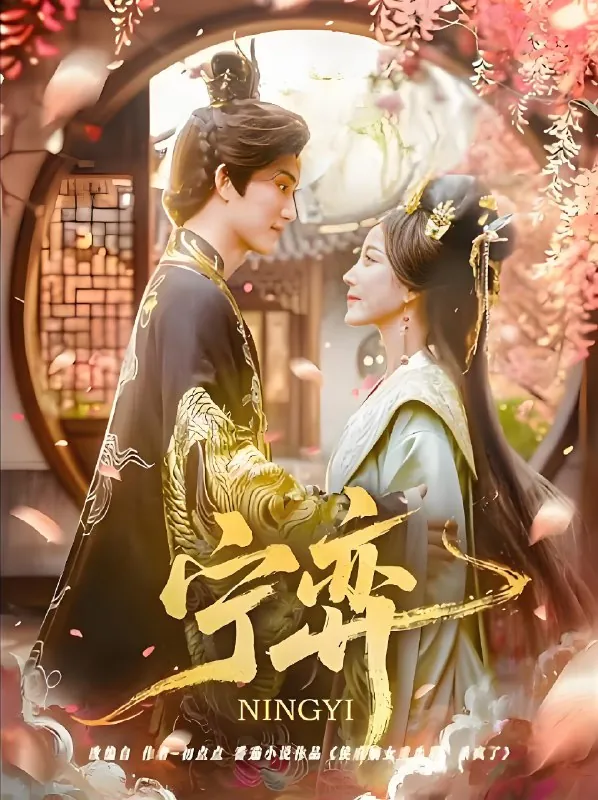 宁弈（69集）