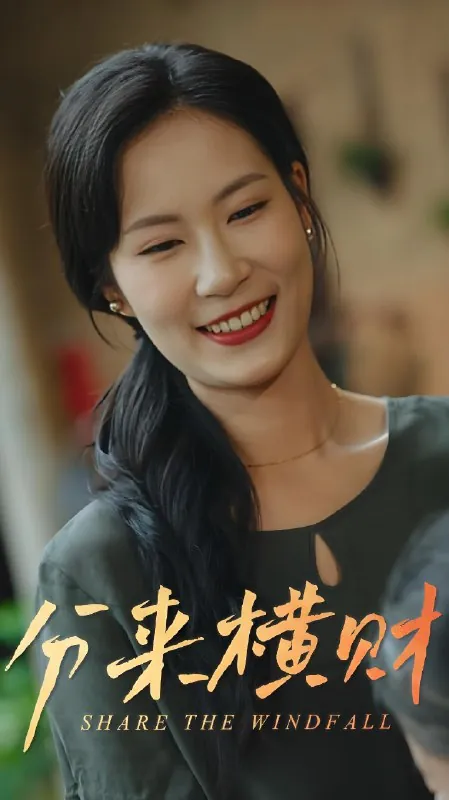 分来横财（29集）|短剧