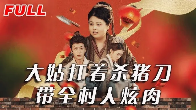 大姑扛着杀猪刀带全村人炫肉（72集）孙梓铖＆洪乔