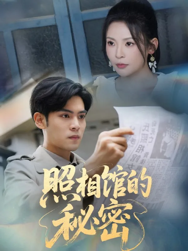 短剧：新版照相馆的秘密
