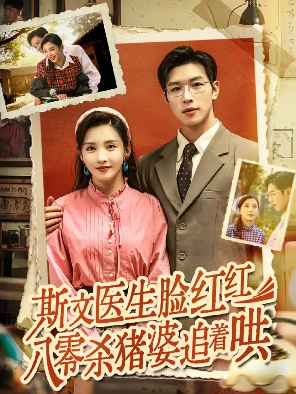 短剧：斯文医生脸红红八零杀猪婆追着哄