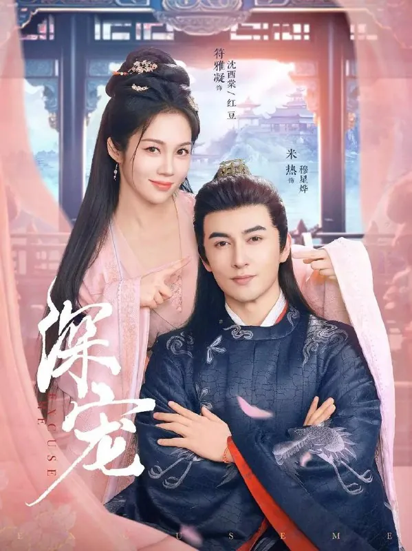 深宠（2025）
