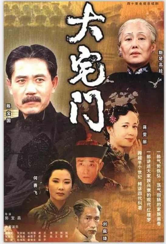 大宅门（2001）